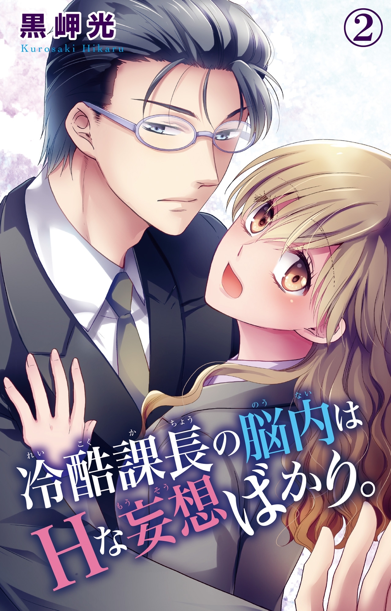 【期間限定　無料お試し版　閲覧期限2026年6月17日】冷酷課長の脳内はHな妄想ばかり。 2