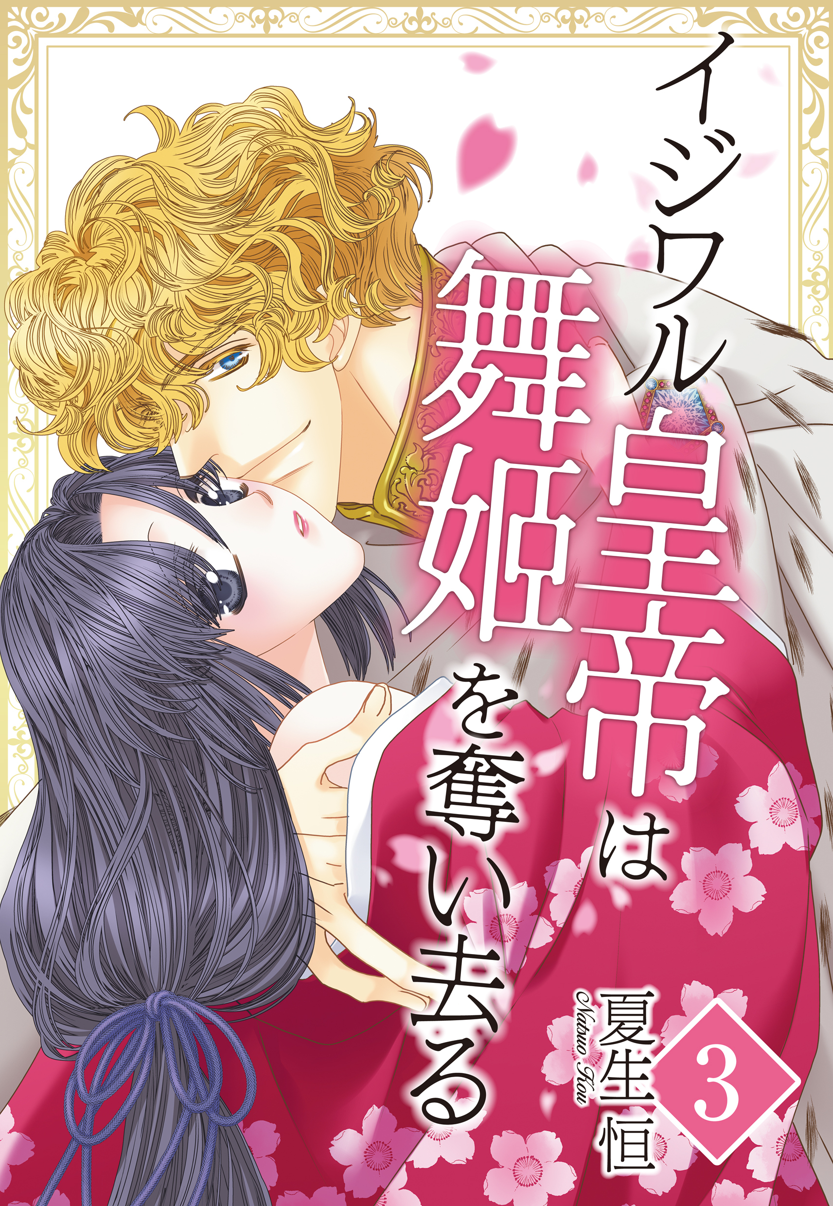 【期間限定　無料お試し版】【単話売】イジワル皇帝は舞姫を奪い去る ～ロアンベルク帝国編～ 3話 前編