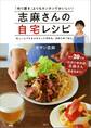 志麻さんの自宅レシピ 「作り置き」よりもカンタンでおいしい!