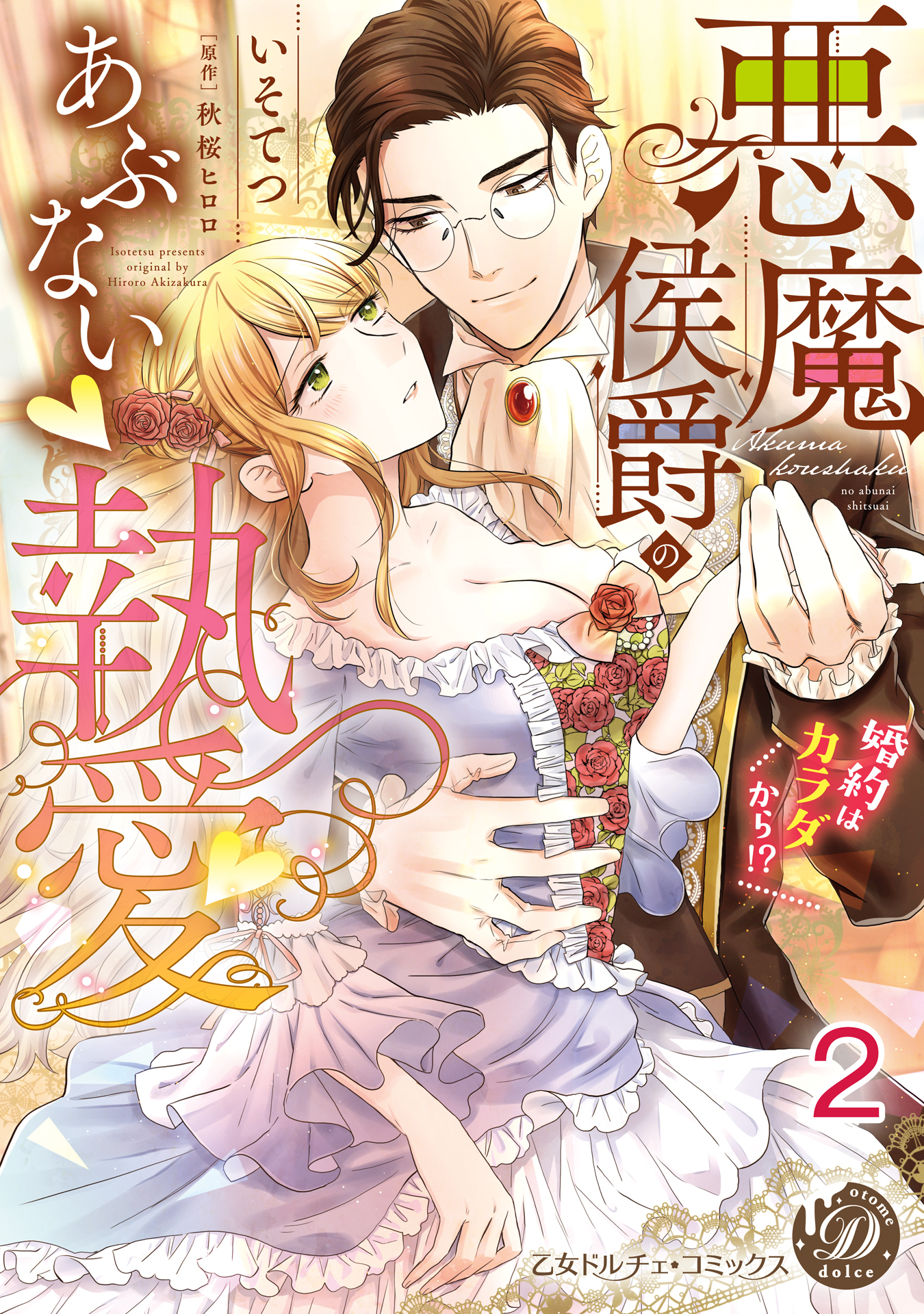 悪魔侯爵のあぶない執愛～婚約はカラダから!?～【分冊版】2