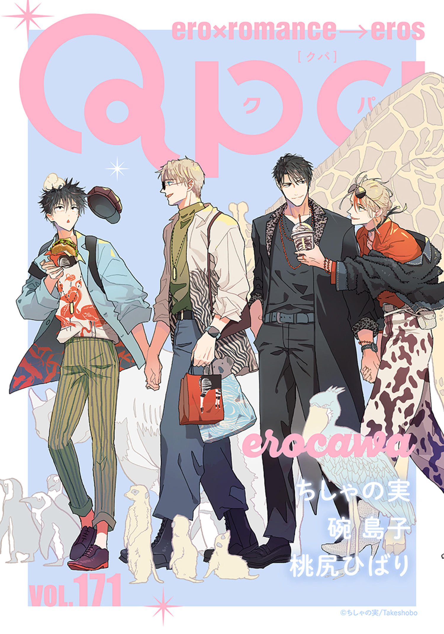 Qpa vol.171　エロカワ