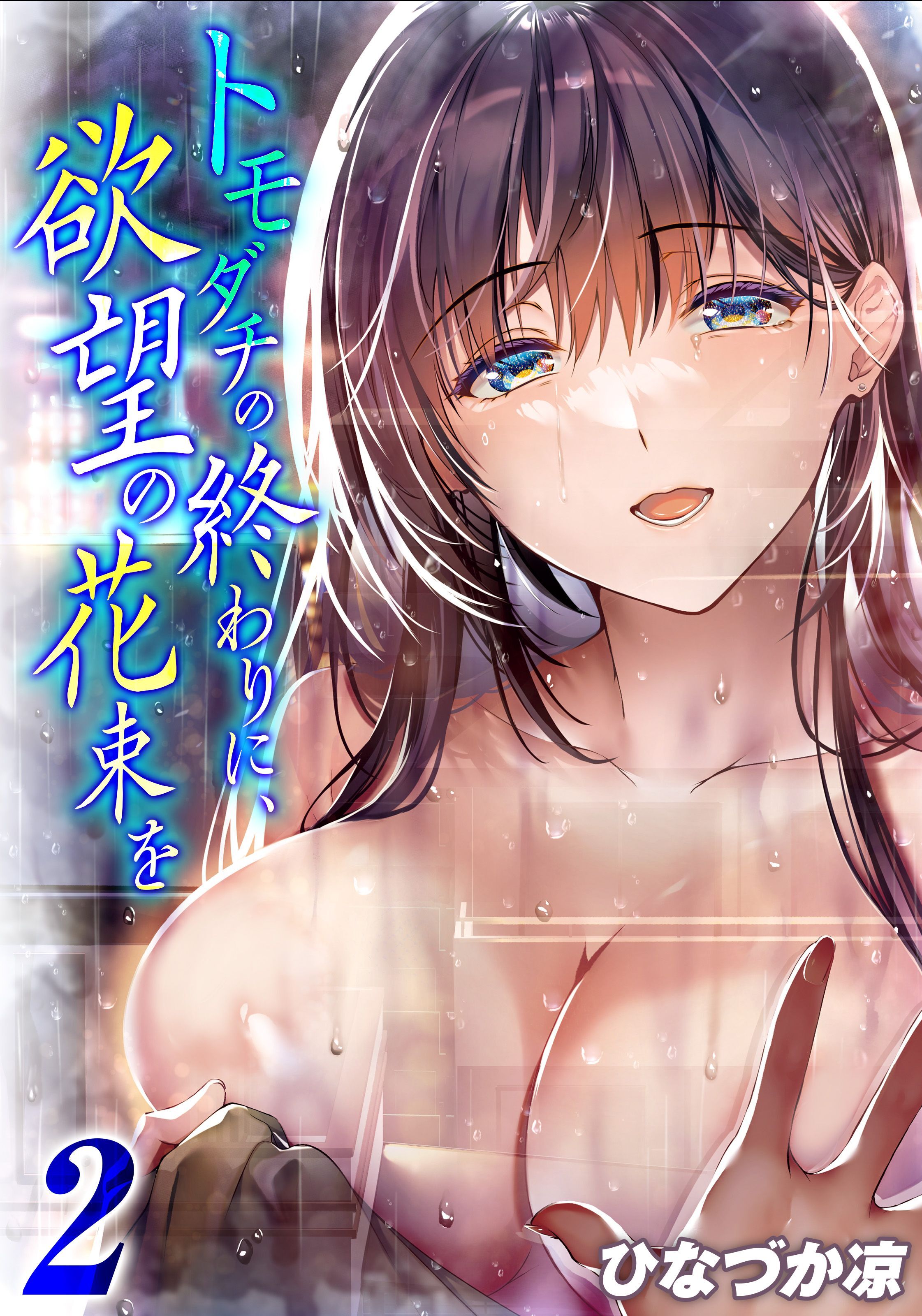 【期間限定　試し読み増量版】トモダチの終わりに、欲望の花束を(2)