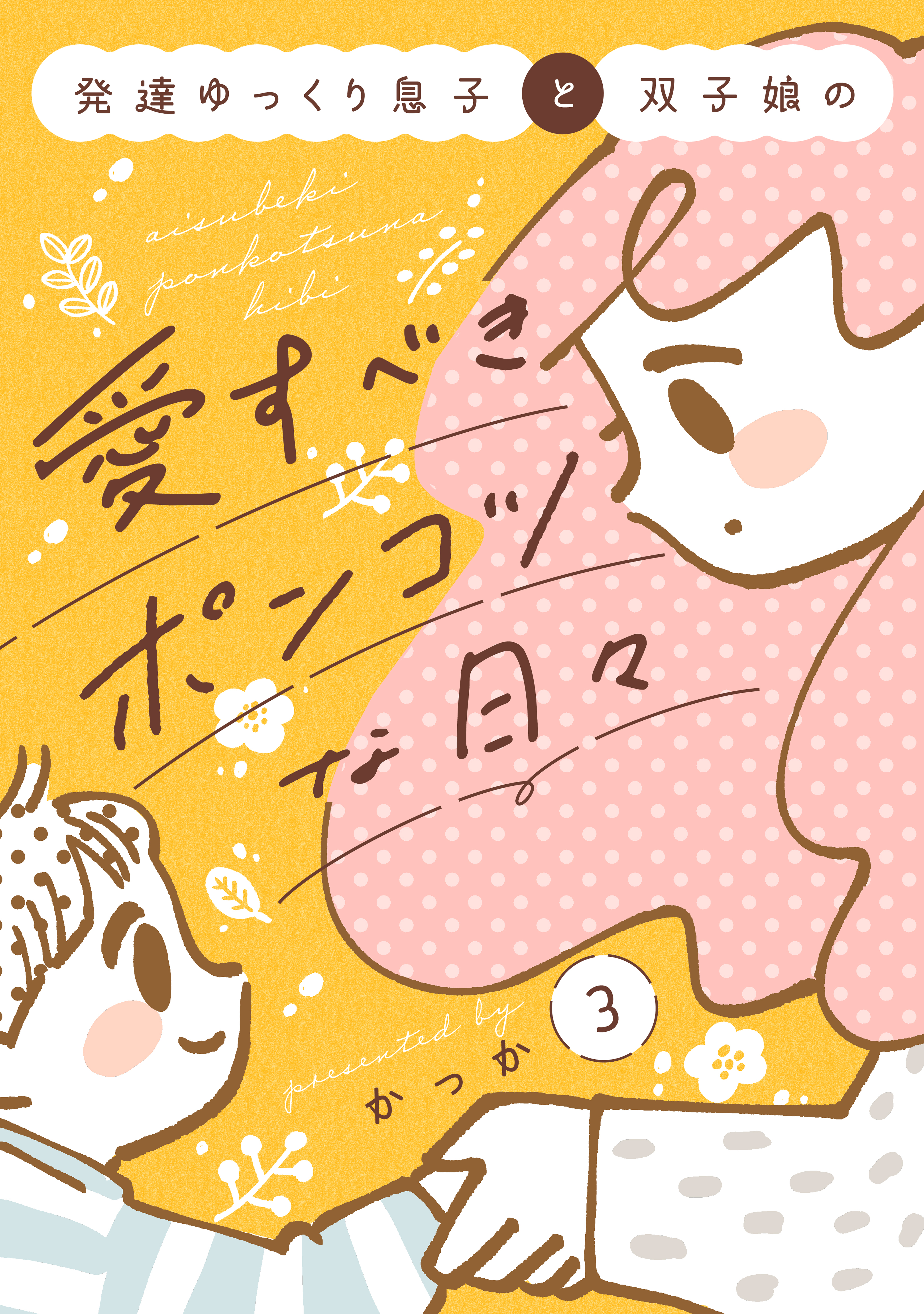 発達ゆっくり息子と双子娘の愛すべきポンコツな日々（３）