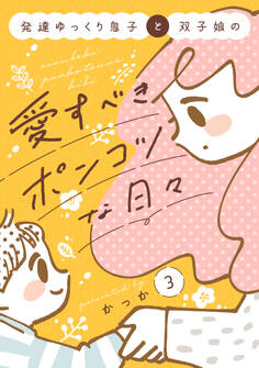 発達ゆっくり息子と双子娘の愛すべきポンコツな日々(3)