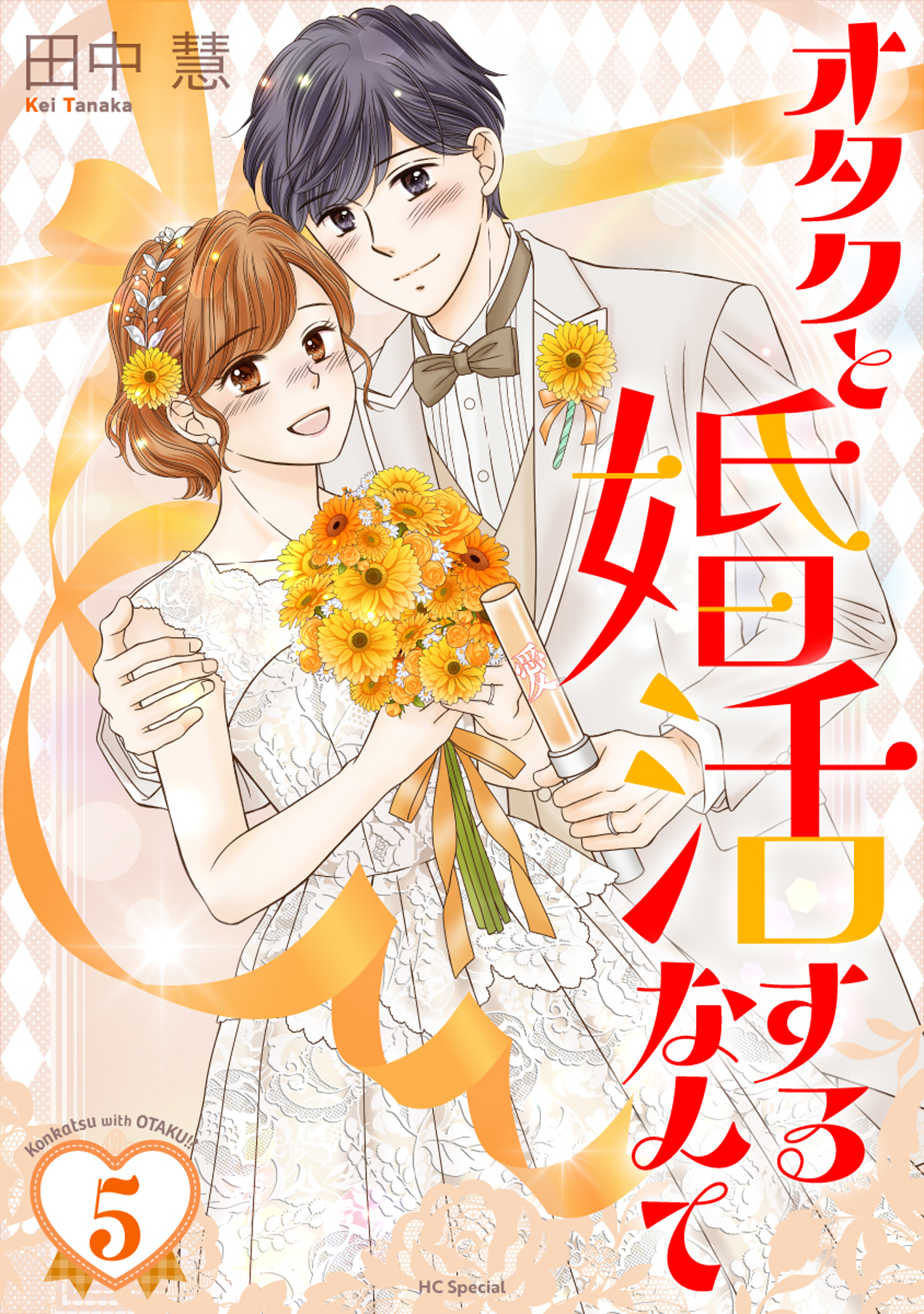 オタクと婚活するなんて（５）【おまけ描き下ろし付き】