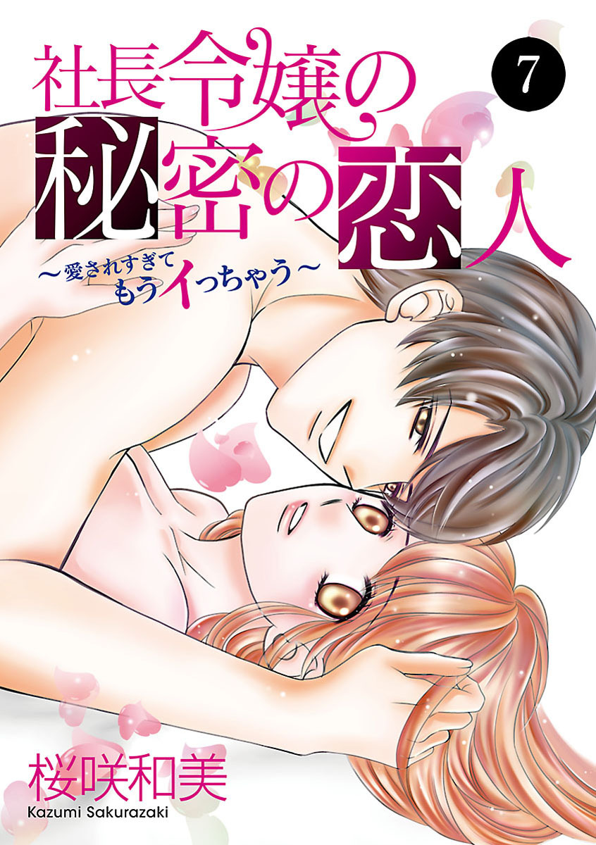 社長令嬢の秘密の恋人～愛されすぎてもうイっちゃう～　7