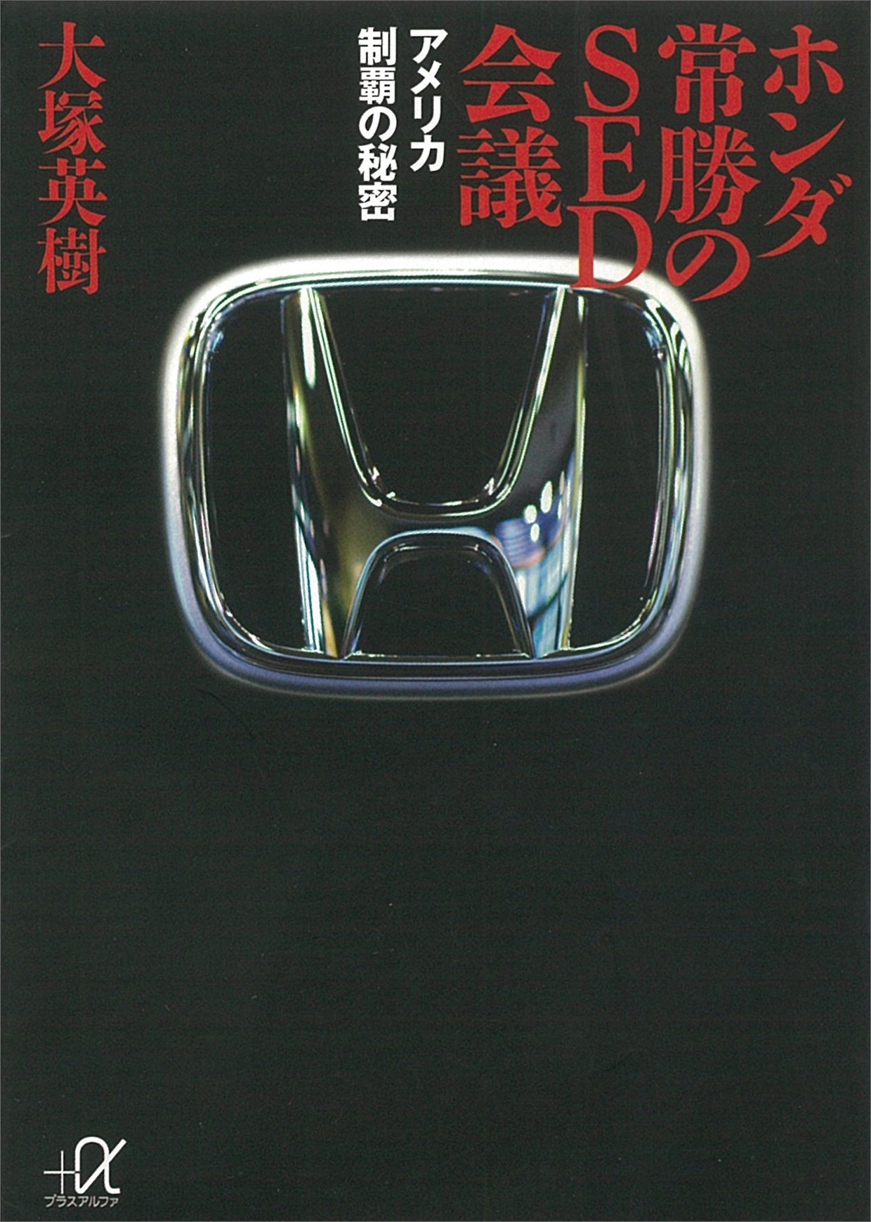 ホンダ　常勝のＳＥＤ会議