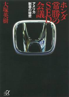 ホンダ 常勝のSED会議