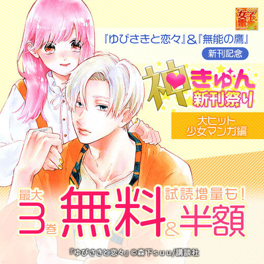 秋の女子電書 神きゅん新刊祭り ゆびさきと恋々 無能の鷹 新刊記念 大ヒット少女マンガ編 無料漫画キャンペーン Amebaマンガ 旧 読書のお時間です