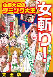 山崎大紀のフーゾク大王　女斬り！　完全版