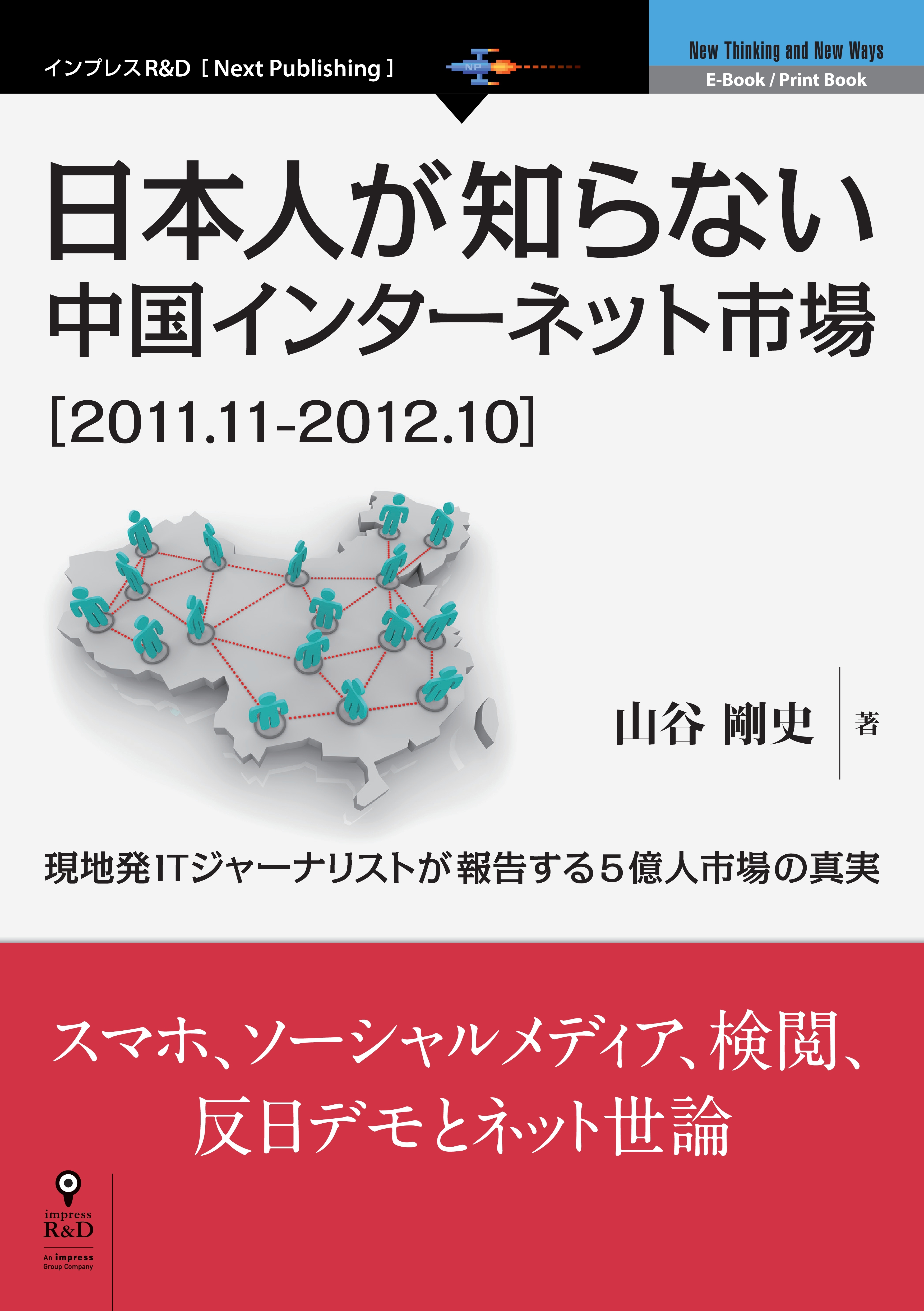 日本人が知らない中国インターネット市場［2011.11-2012.10］　現地発ITジャーナリストが報告する5億人市場の真実