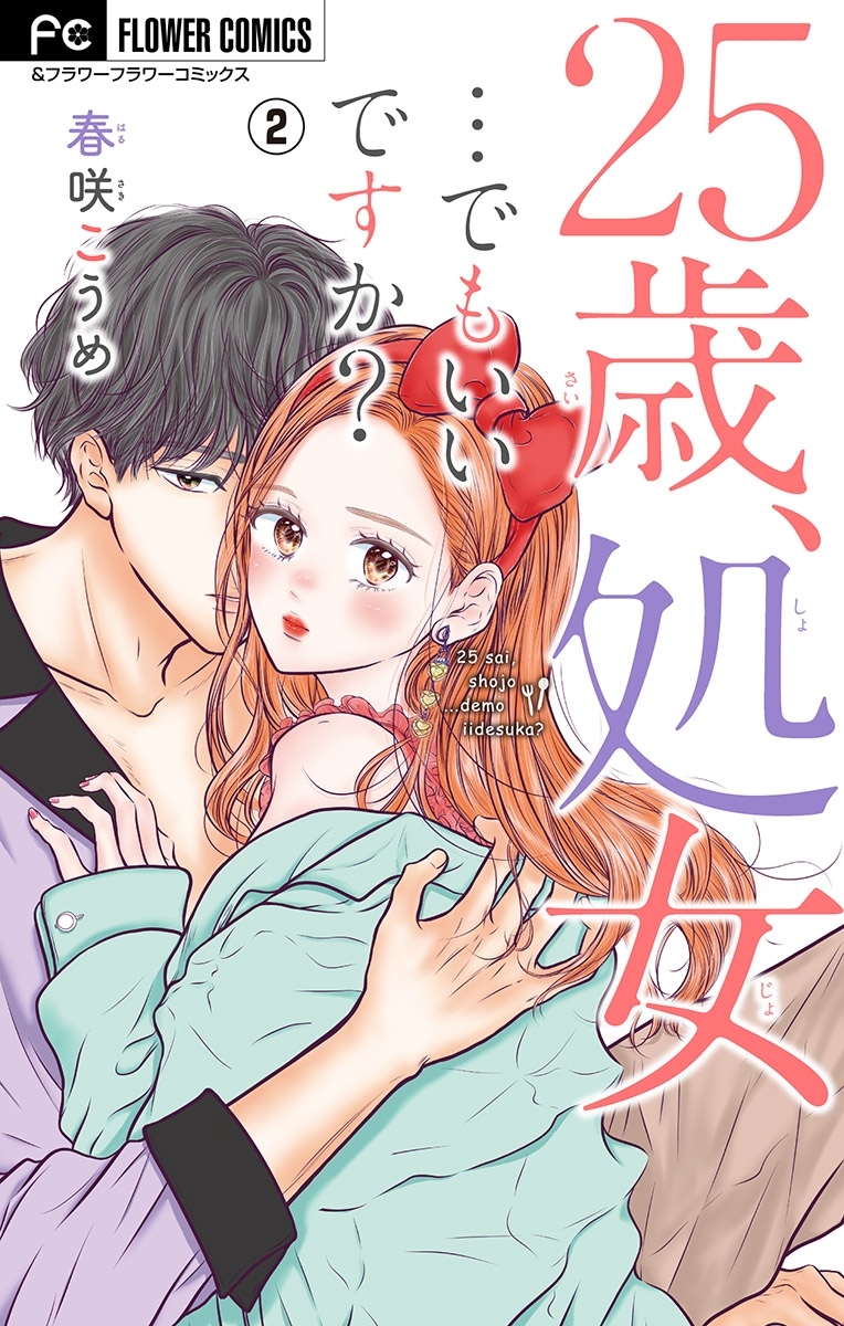 25歳、処女…でもいいですか？【マイクロ】 2