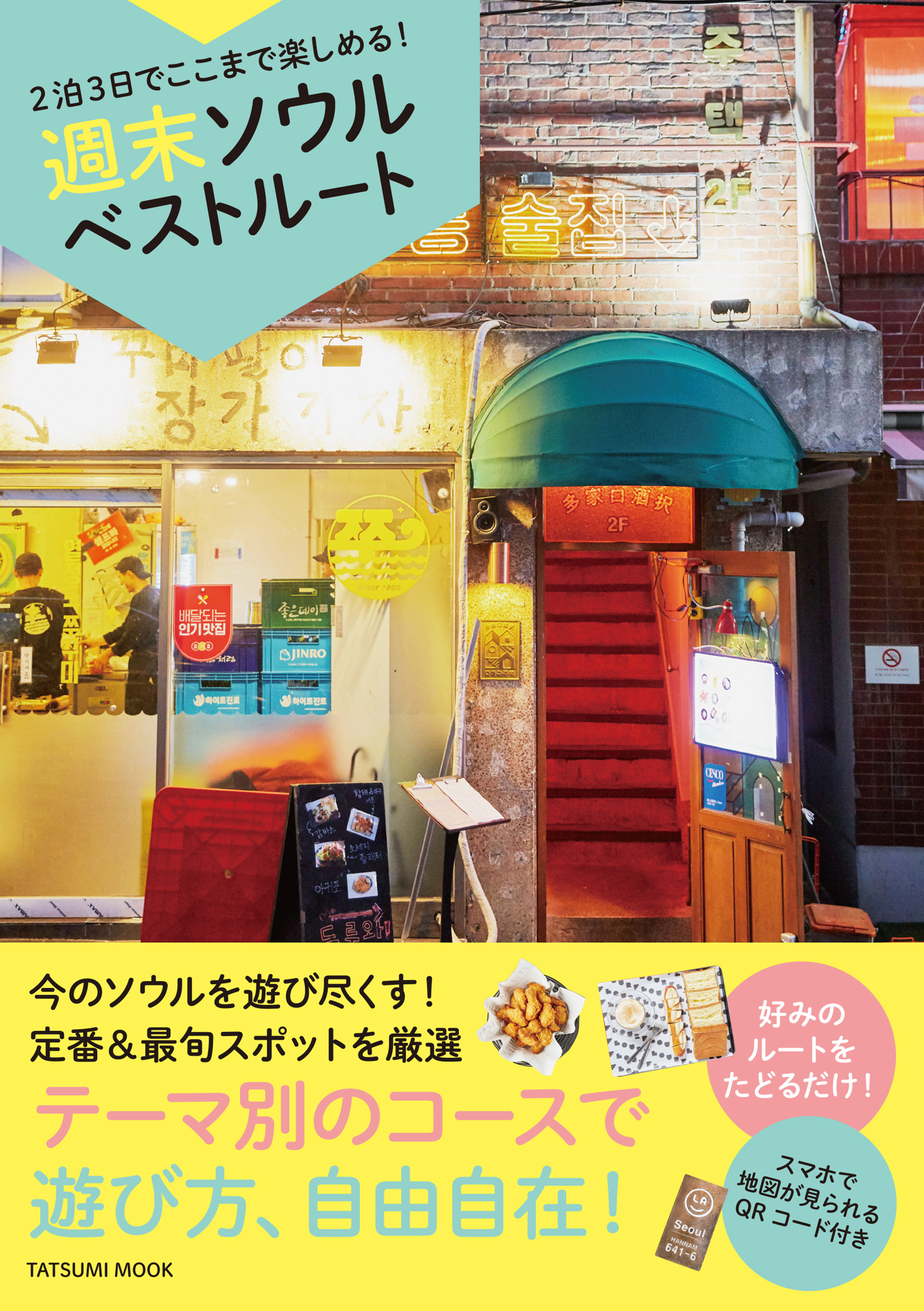 2泊3日でここまで楽しめる！ 週末ソウルベストルート