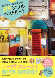 2泊3日でここまで楽しめる! 週末ソウルベストルート