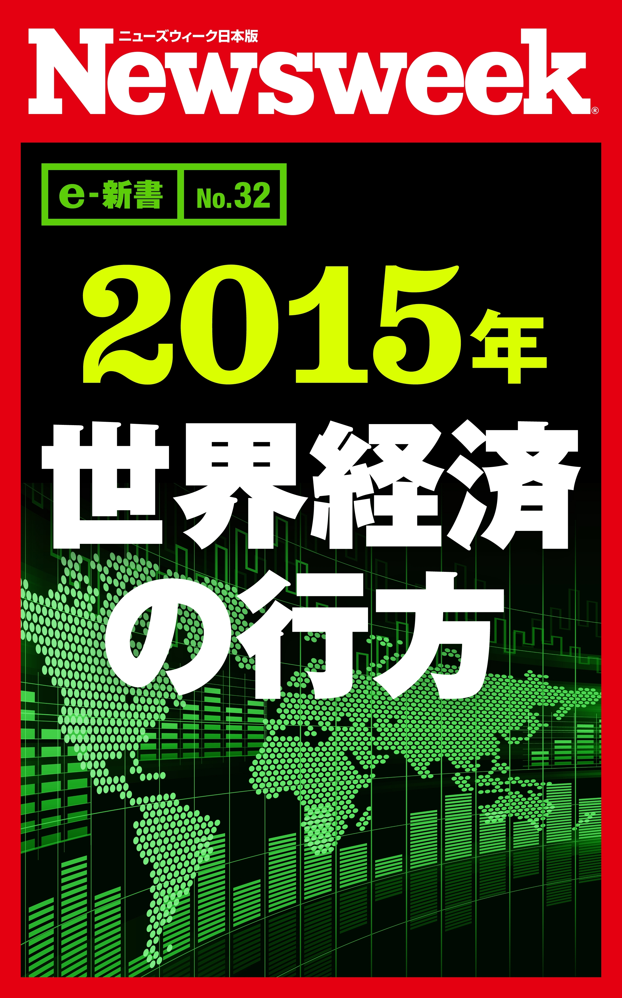 ２０１５年　世界経済の行方（ニューズウィーク日本版e-新書No.32）