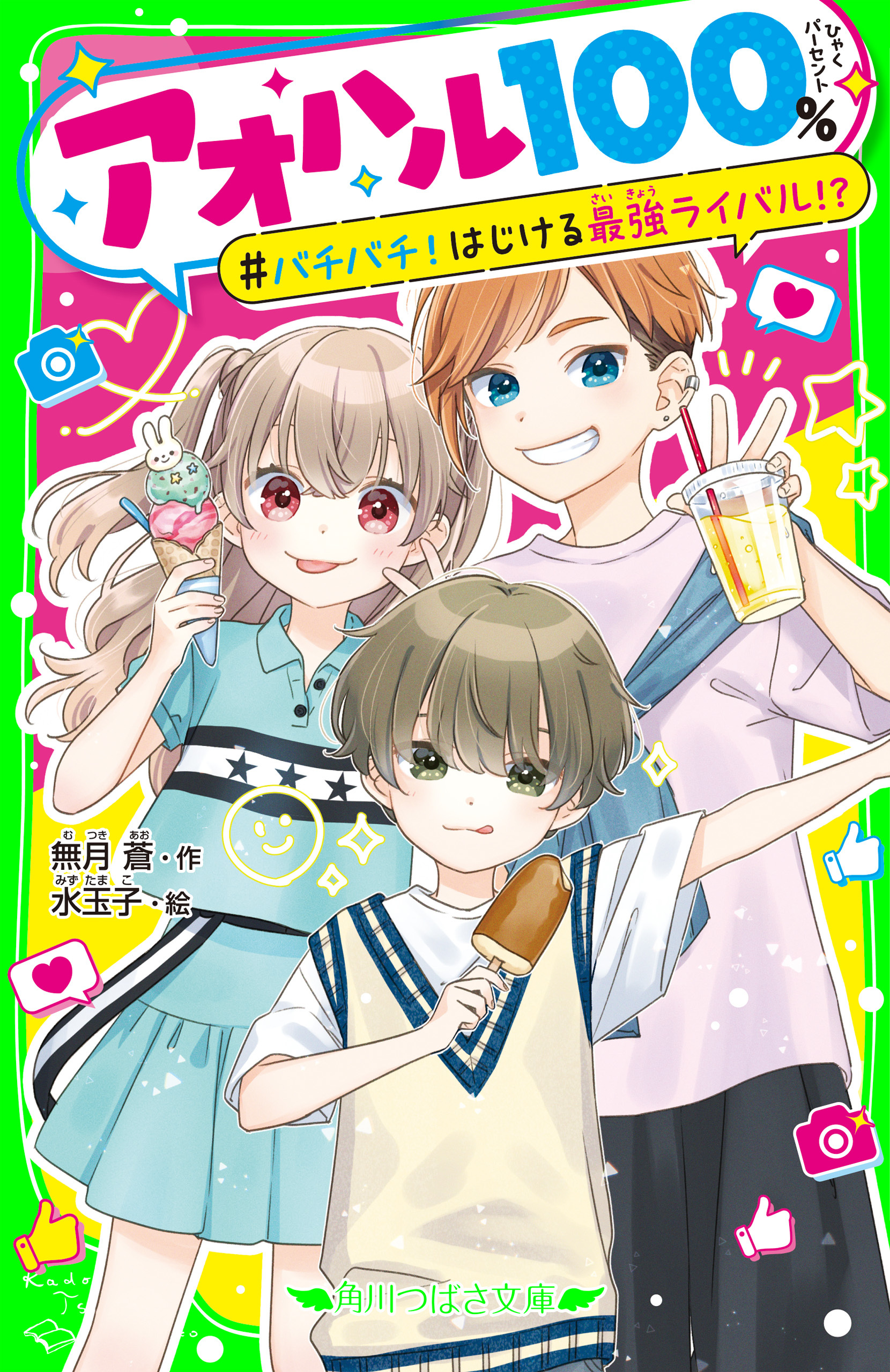 アオハル１００％　バチバチ！はじける最強ライバル!?