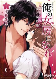 俺の女房になれ～極上ヤクザと蜜月契約婚　単行本版2
