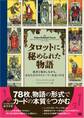 タロットに秘められた物語 愚者と旅をしながら、あなただけのストーリーを見つける
