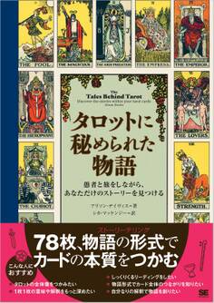 タロットに秘められた物語 愚者と旅をしながら、あなただけのストーリーを見つける