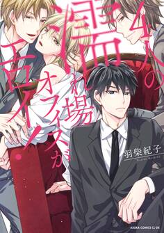 4人の濡れ場オフィスがエロイ!【電子特典付き】