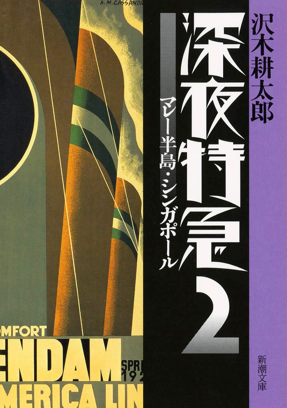 深夜特急2―マレー半島・シンガポール―（新潮文庫）【増補新版】