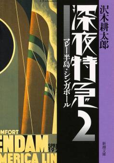 深夜特急2―マレー半島・シンガポール―(新潮文庫)【増補新版】