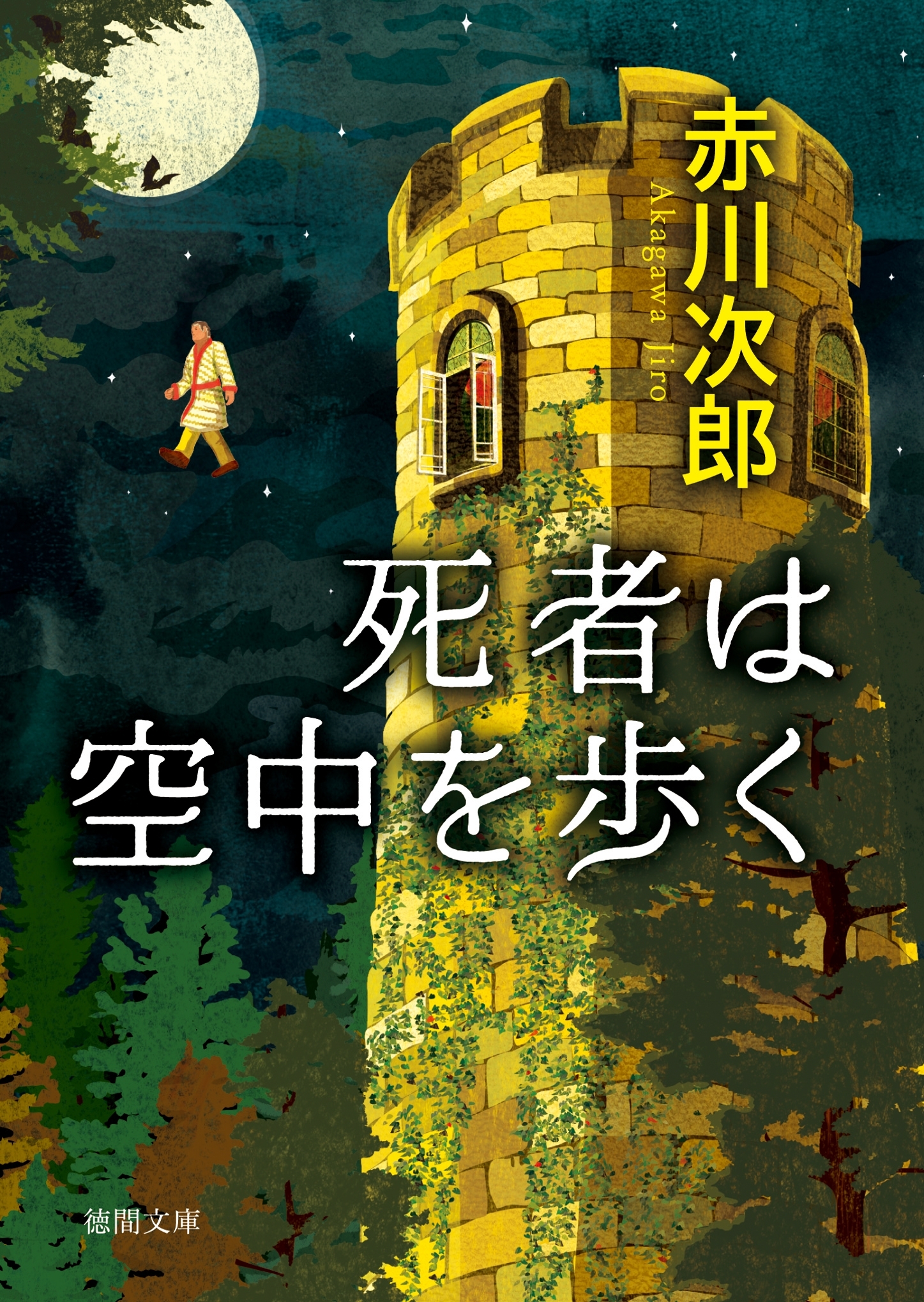 死者は空中を歩く