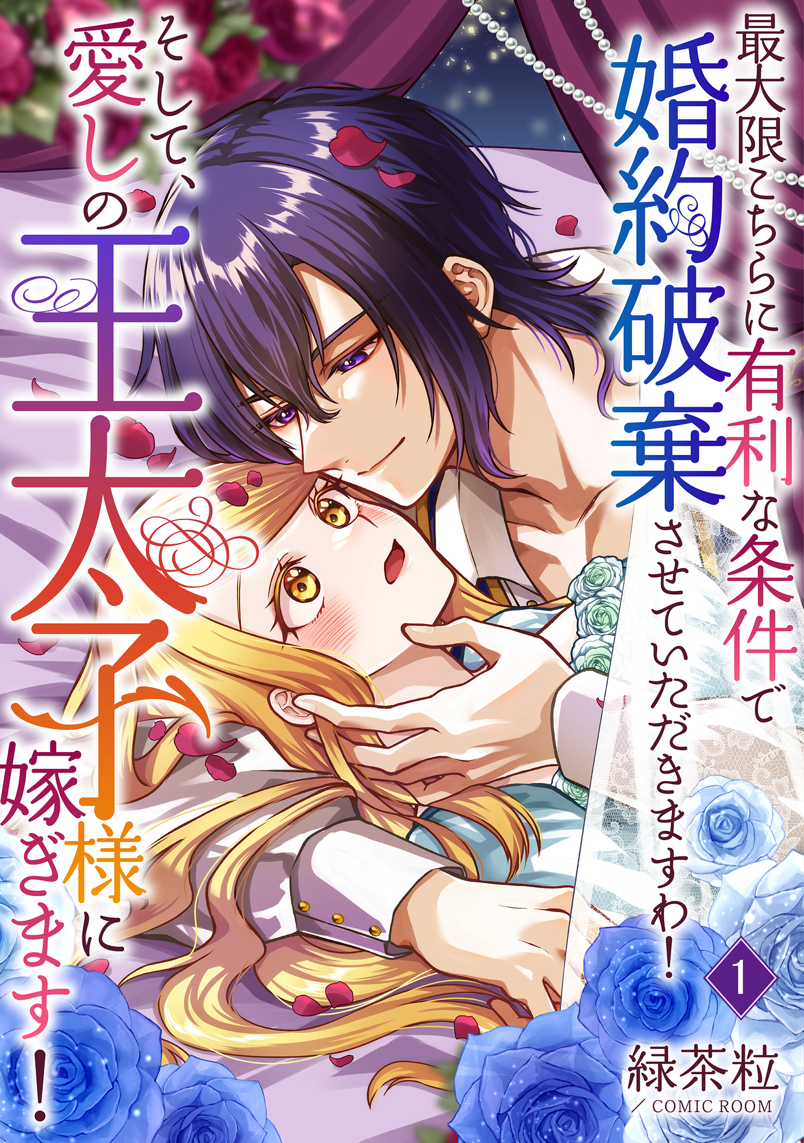 最大限こちらに有利な条件で婚約破棄させていただきますわ！そして、愛しの王太子様に嫁ぎます！ 1巻