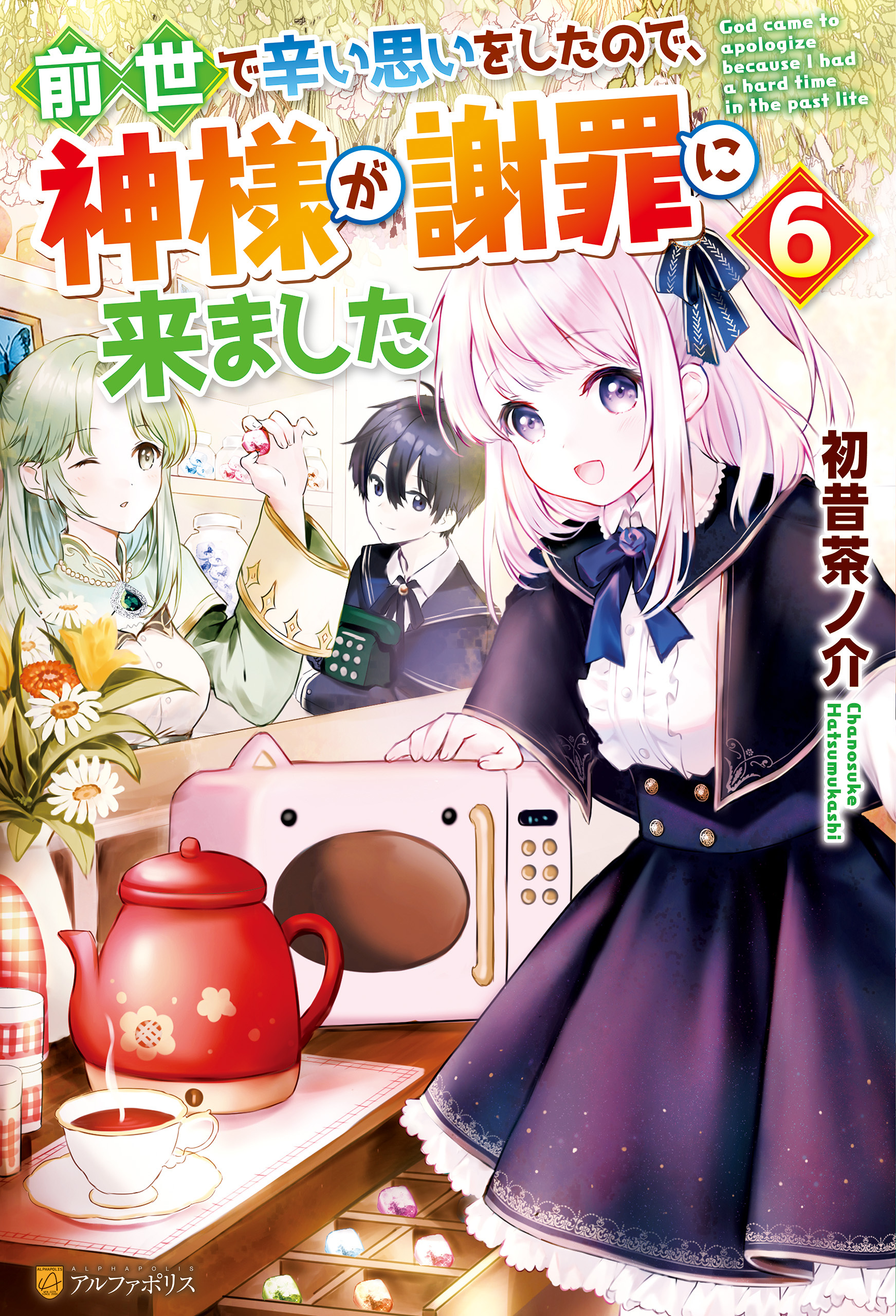 前世で辛い思いをしたので、神様が謝罪に来ました６