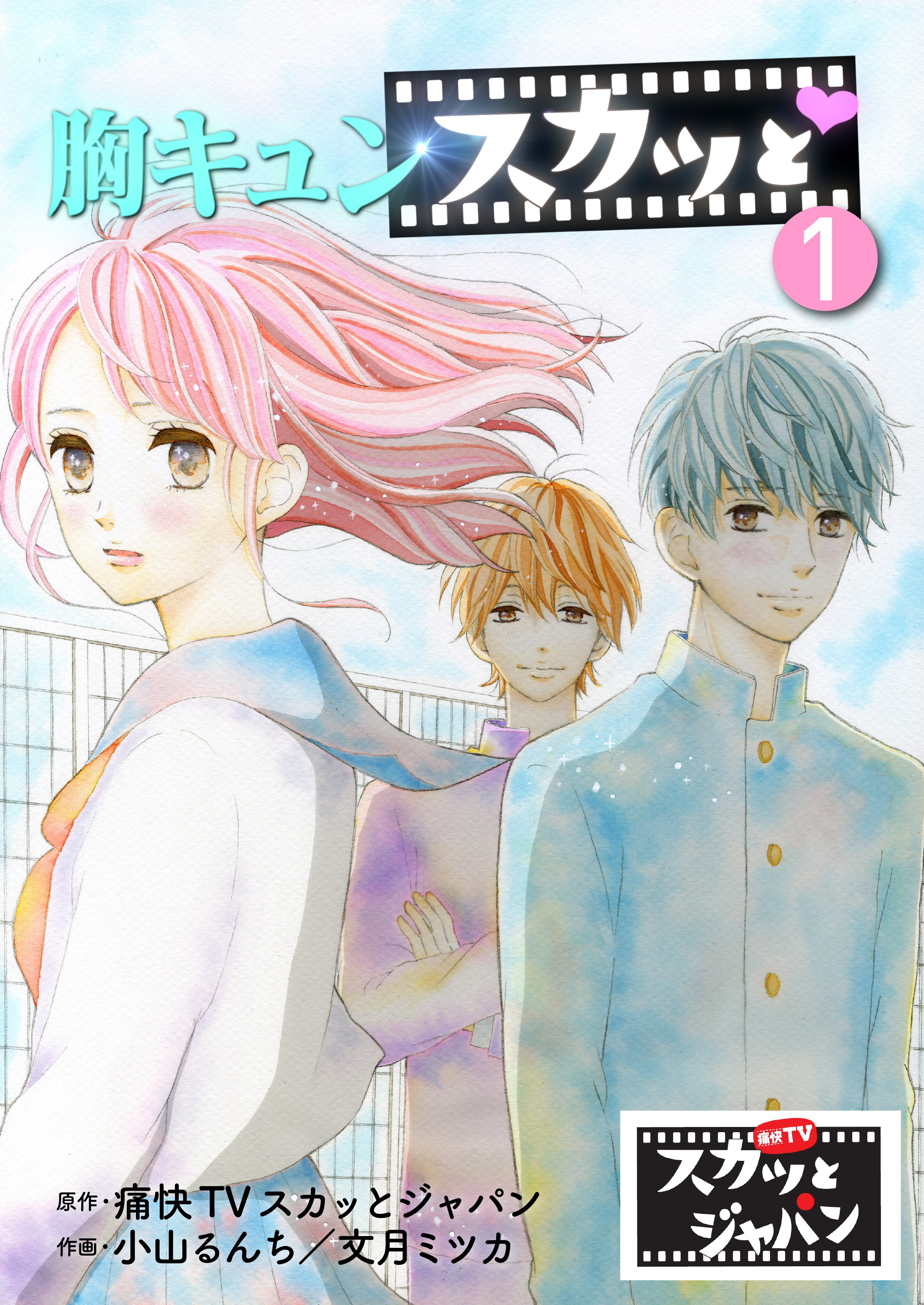 胸キュンスカッと　1