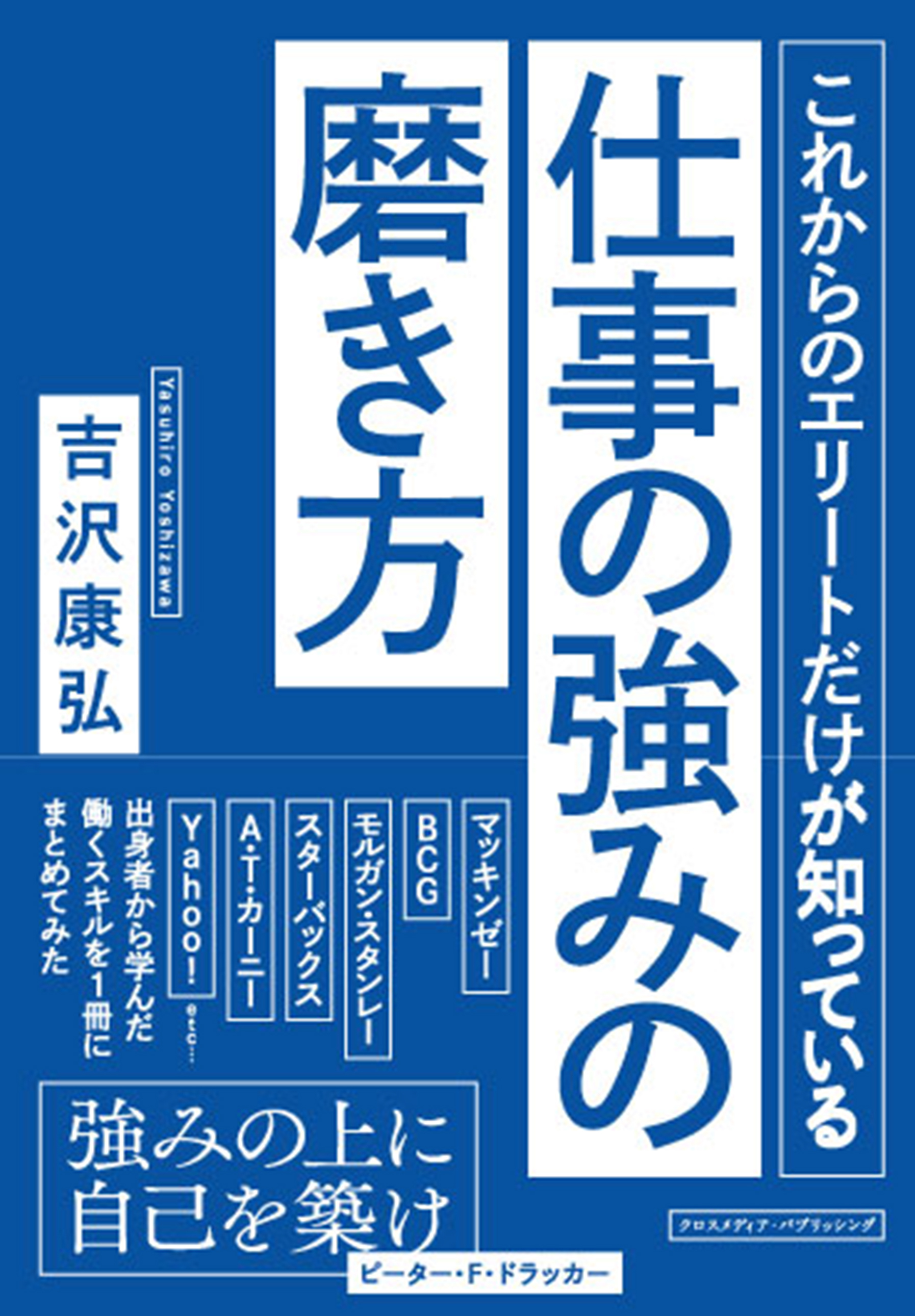 これからのエリートだけが知っている仕事の強みの磨き方