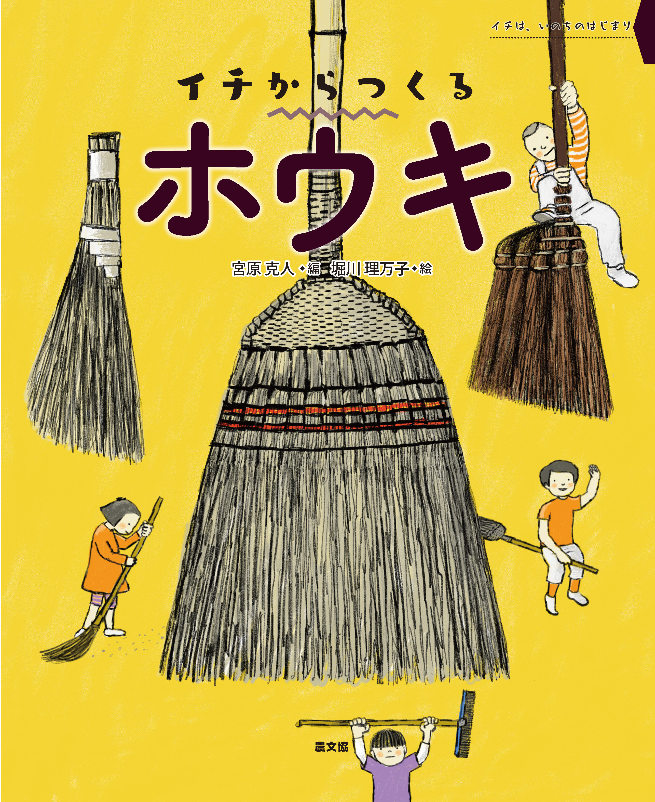 イチからつくる　ホウキ