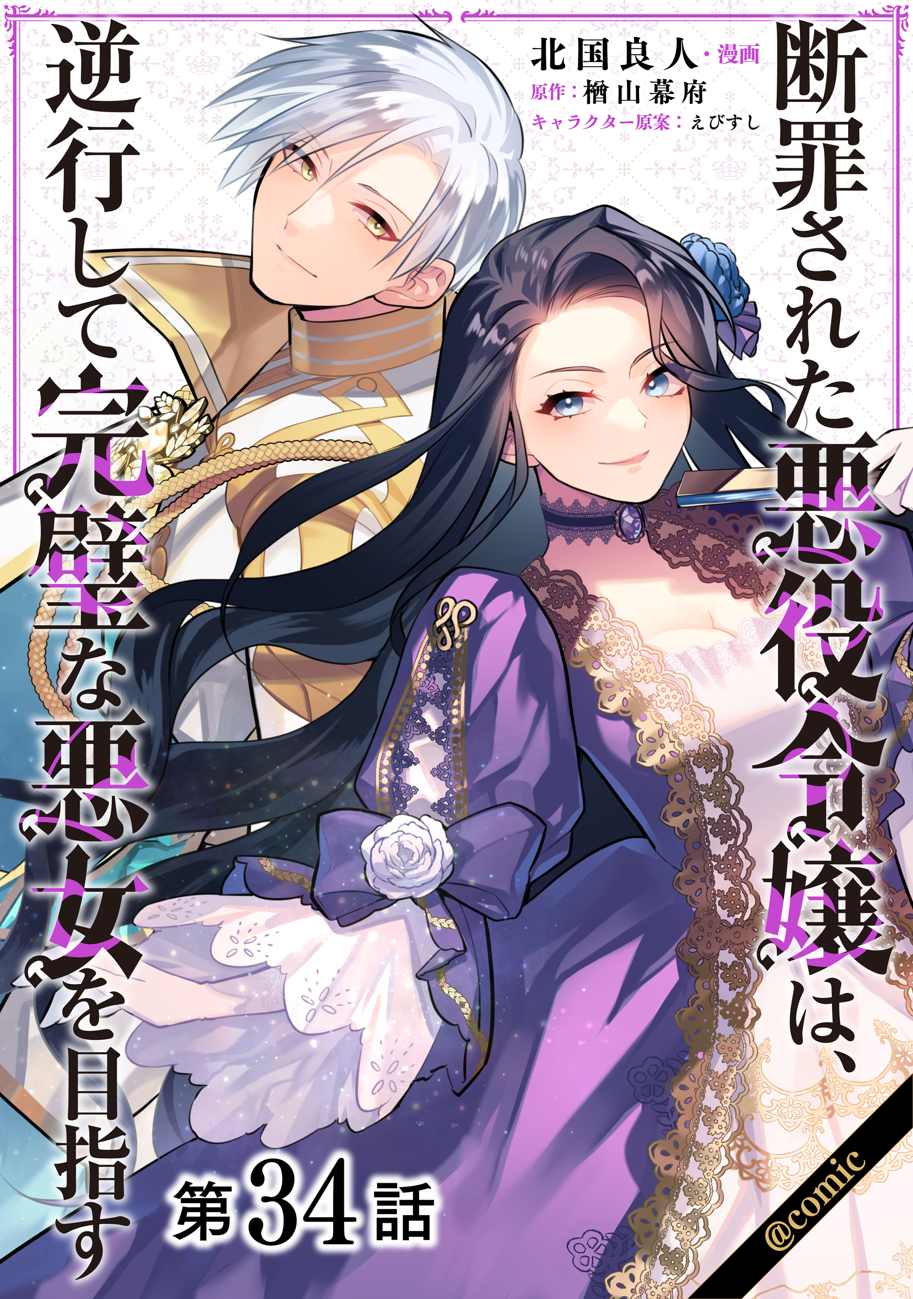 【単話版】断罪された悪役令嬢は、逆行して完璧な悪女を目指す@COMIC 第34話
