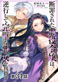 【単話版】断罪された悪役令嬢は、逆行して完璧な悪女を目指す@COMIC 第34話