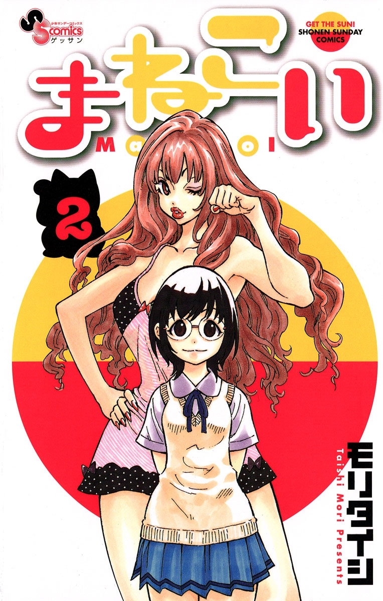 【期間限定　無料お試し版　閲覧期限2026年6月25日】まねこい　2