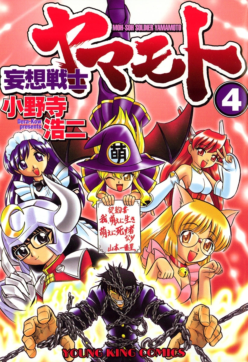 妄想戦士ヤマモト （４）