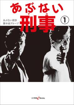 あぶない刑事 1
