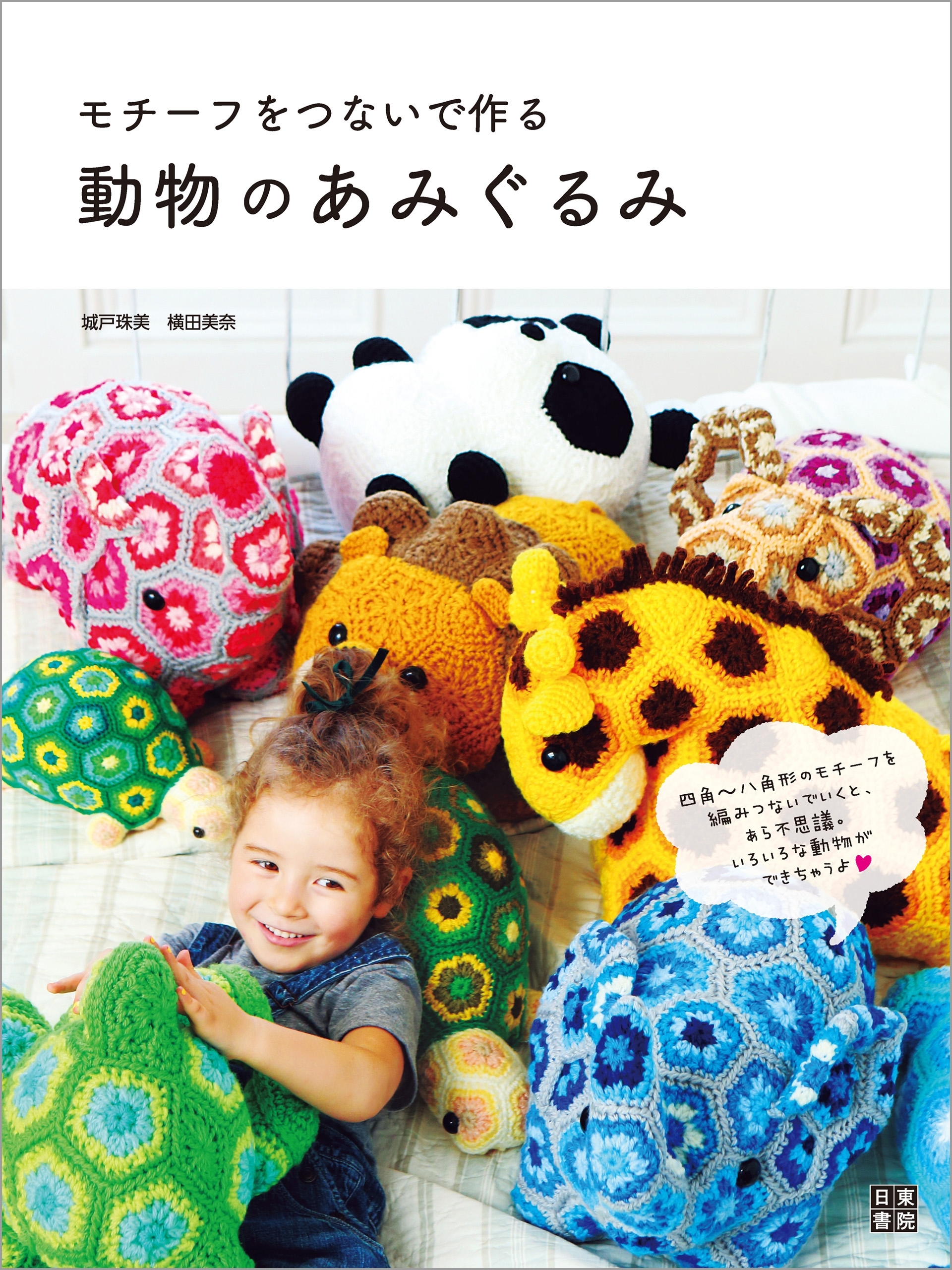 モチーフをつないで作る 動物のあみぐるみ
