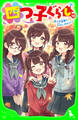 四つ子ぐらし(10) 四つ子記者と七ふしぎのナゾ