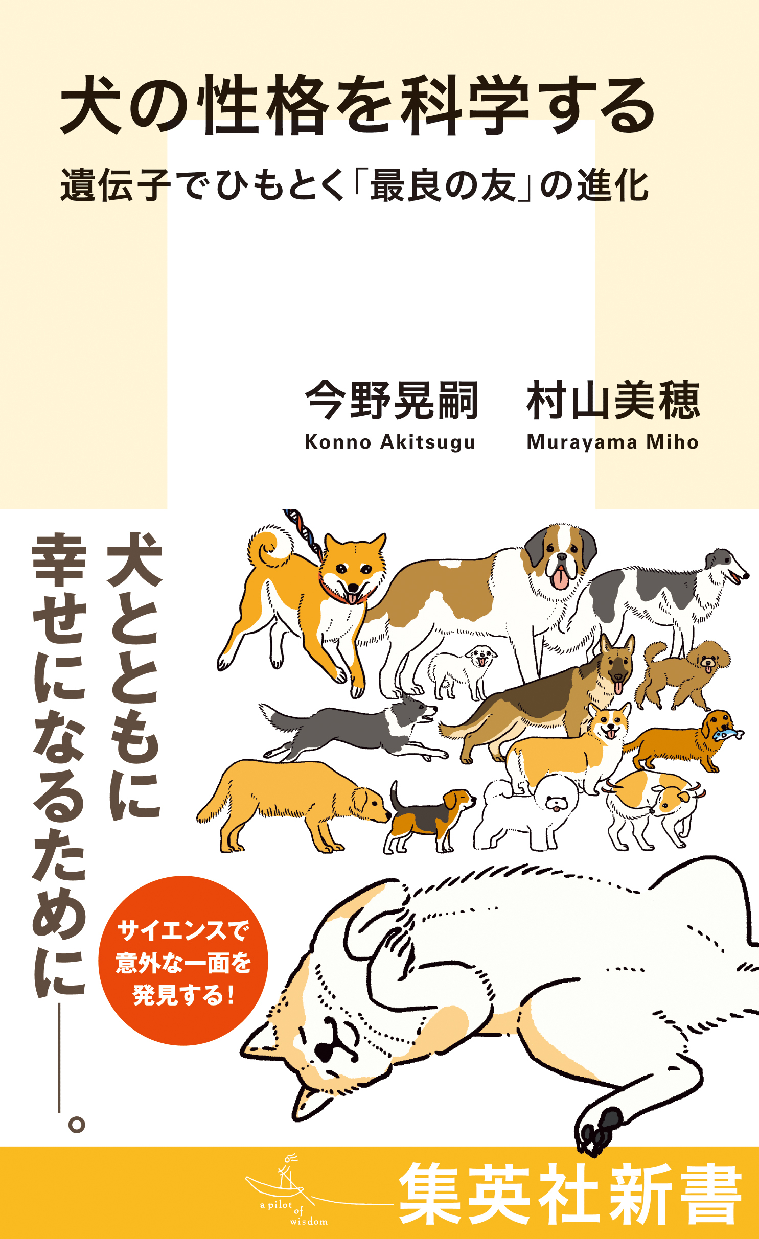 犬の性格を科学する　遺伝子でひもとく「最良の友」の進化