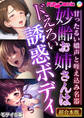 妙齢お姉さんはドえろい誘惑ボディ~甘ったるい嬌声と咥え込み名器~【超合本シリーズ】 モザイク版