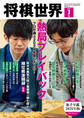 【電子版限定アザーカット集付き】将棋世界 2025年7月号