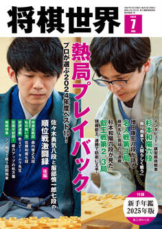【電子版限定アザーカット集付き】将棋世界 2025年7月号