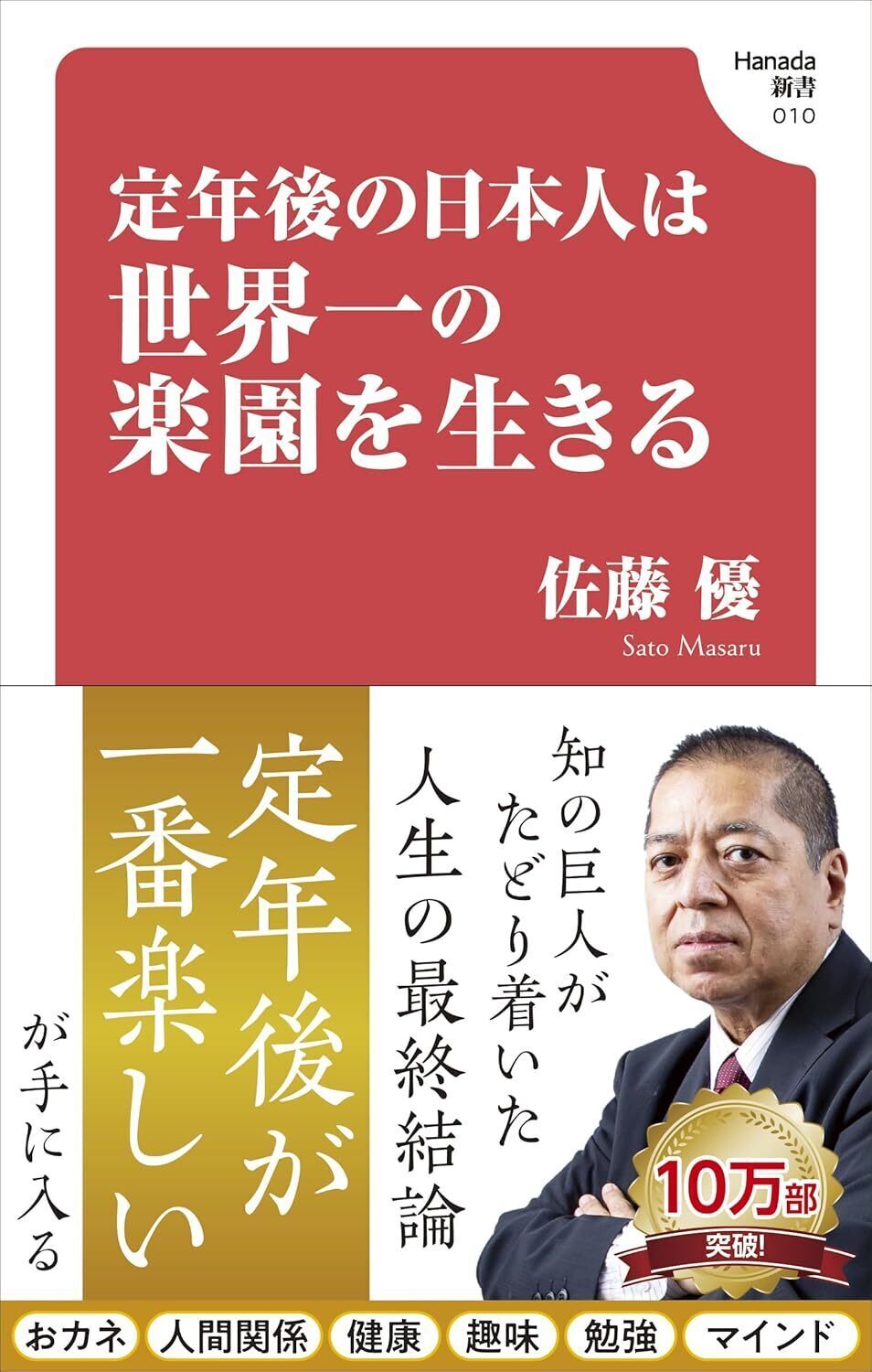 定年後の日本人は世界一の楽園を生きる(Hanada新書 010)