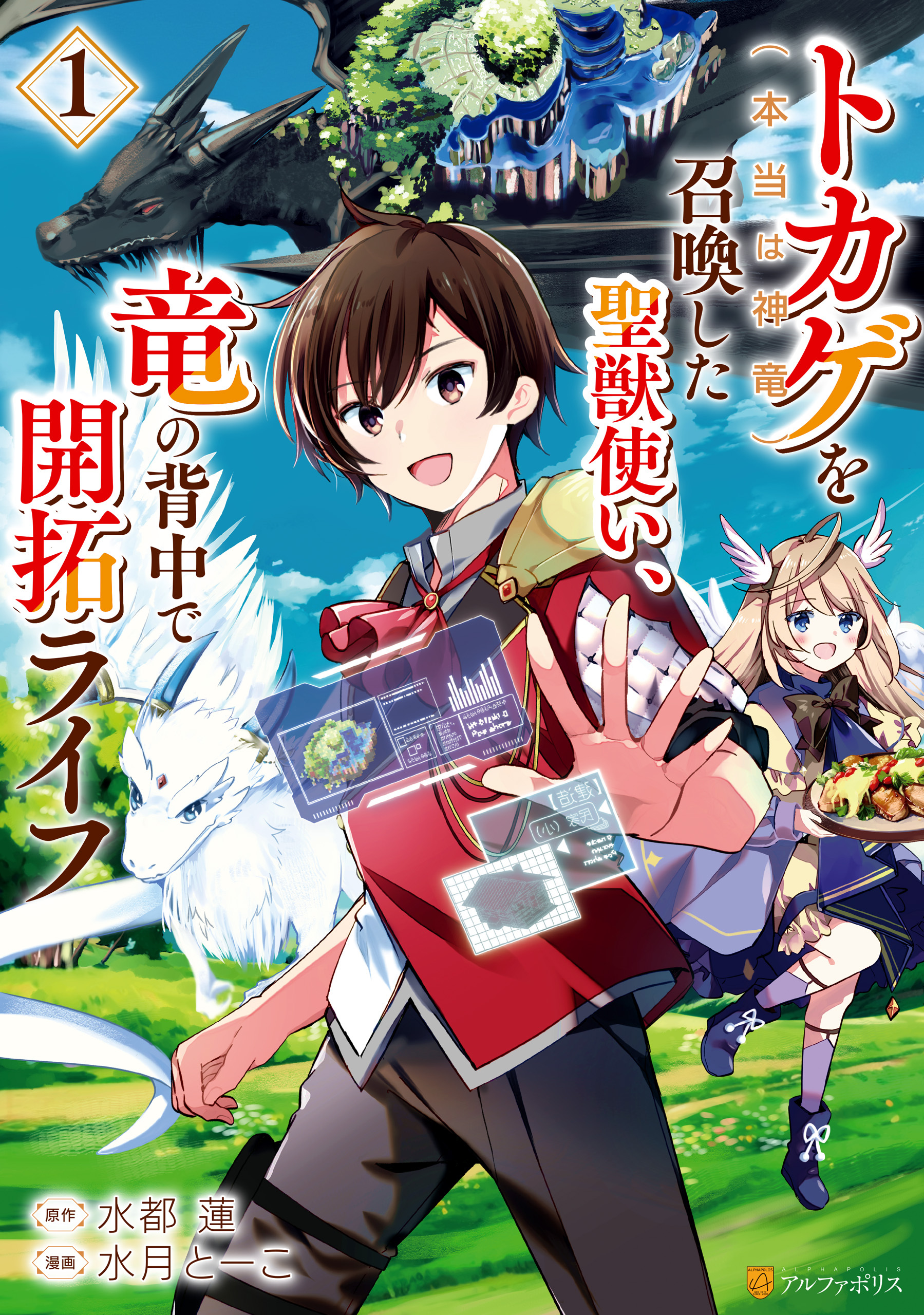 【期間限定　無料お試し版】トカゲ（本当は神竜）を召喚した聖獣使い、竜の背中で開拓ライフ１