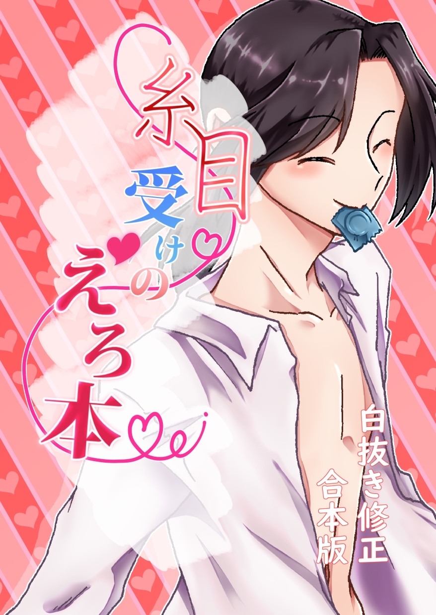 【期間限定　無料お試し版】糸目受けのえろ本(白抜き修正合本版) #01