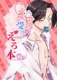 【期間限定 無料お試し版】糸目受けのえろ本(白抜き修正合本版) #01