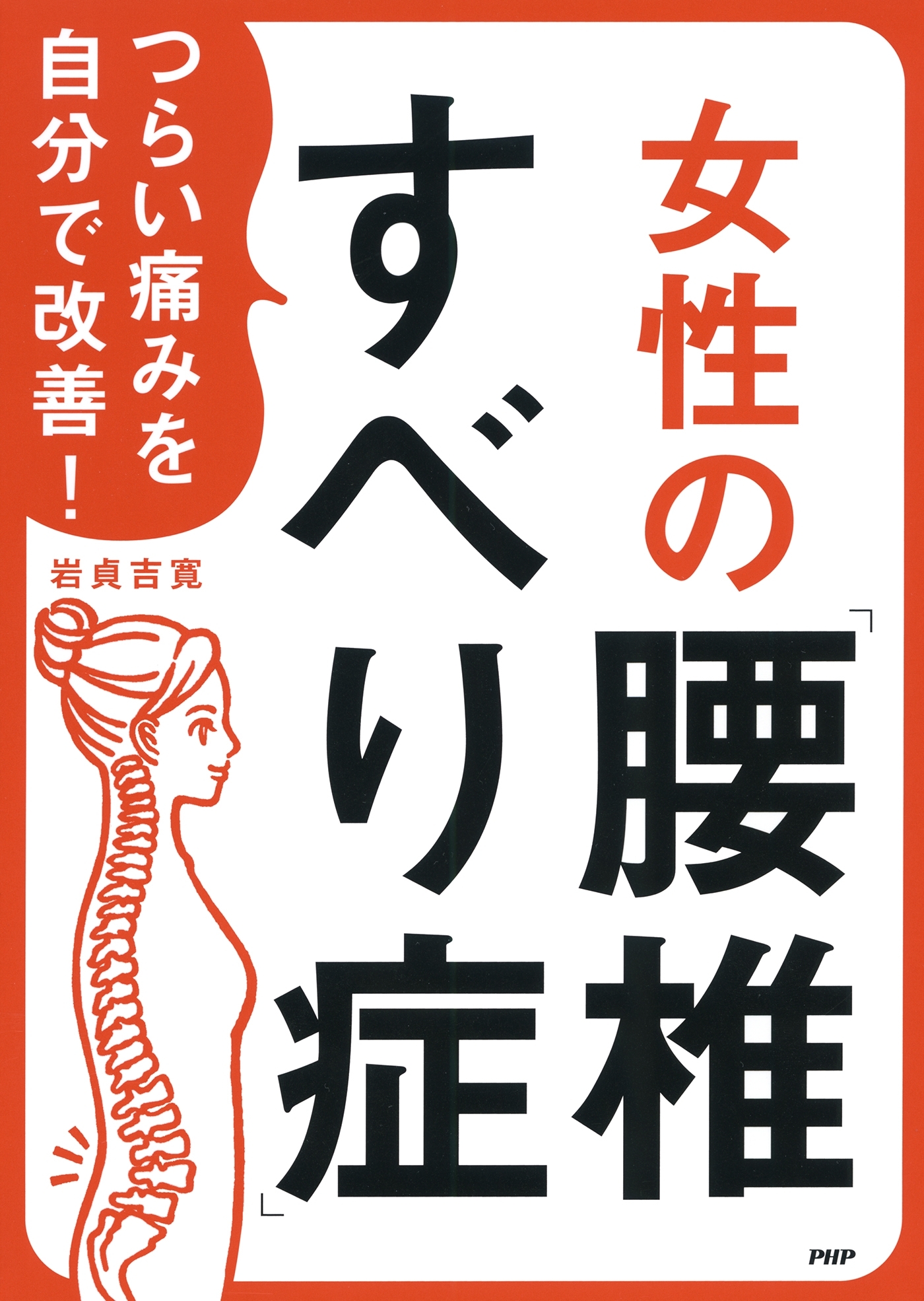 つらい痛みを自分で改善！ 女性の「腰椎すべり症」
