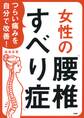 つらい痛みを自分で改善! 女性の「腰椎すべり症」