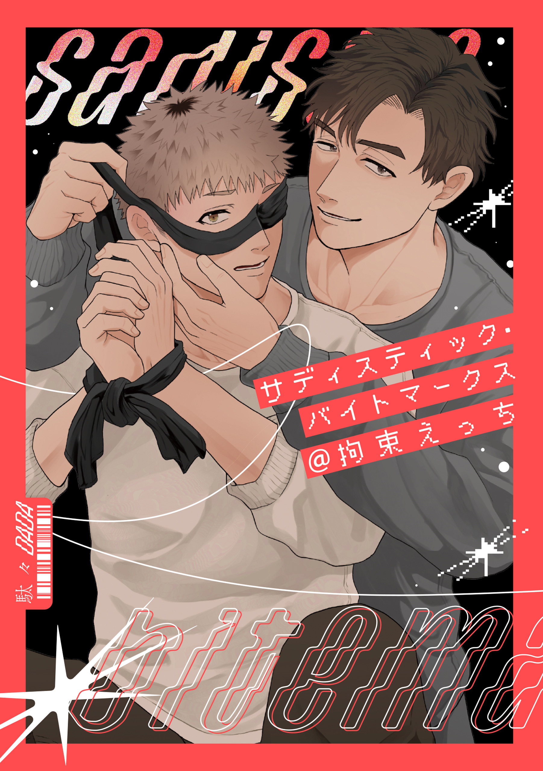 サディスティック・バイトマークス